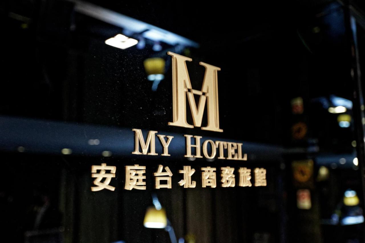 Hotel 安庭台北商旅 Taipei Esterno foto